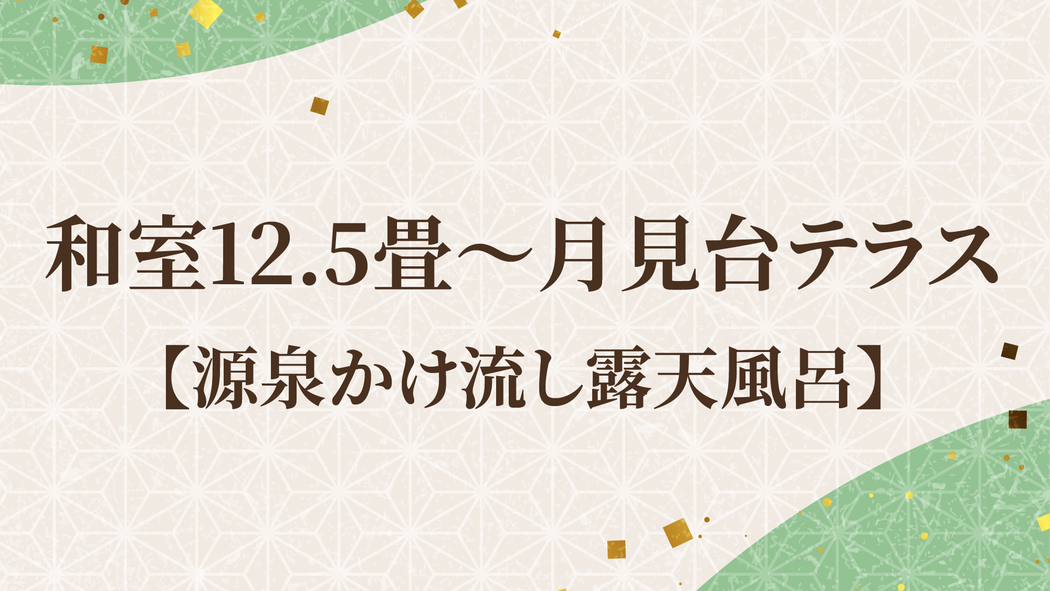 和室12.5畳〜月見台テラス【源泉かけ流し露天風呂】