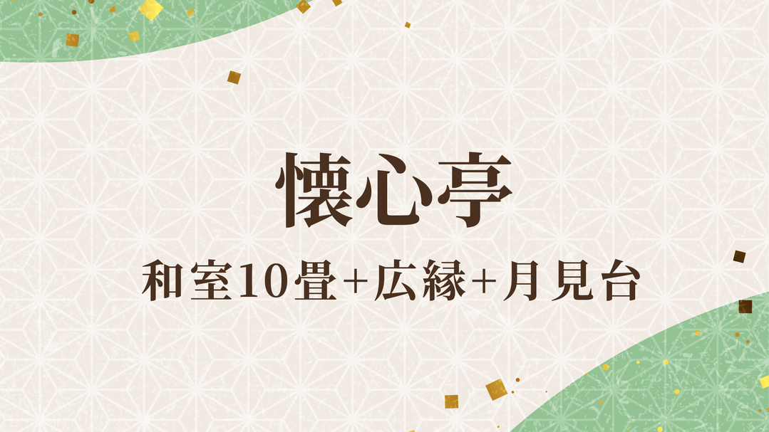 懐心亭／和室10畳+広縁+月見台