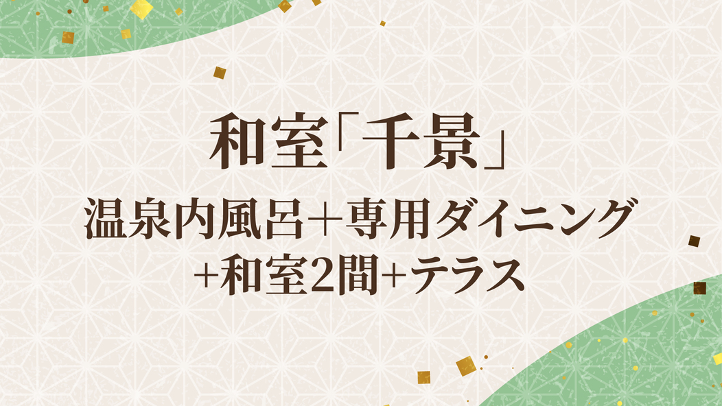 和室「千景」／温泉内風呂＋専用ダイニング+和室2間+テラス