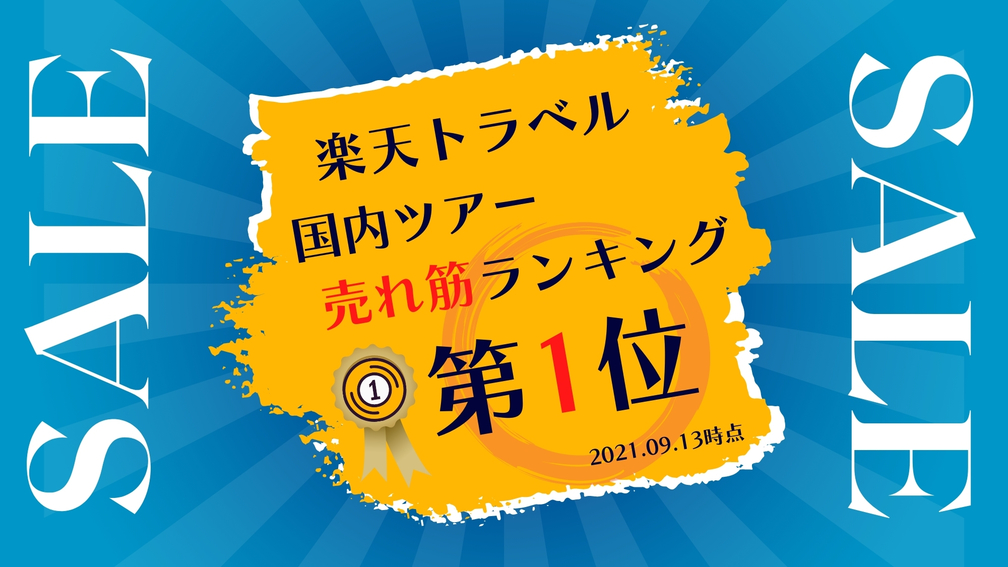 【国内ツアー売れ筋ランキング「1位」】