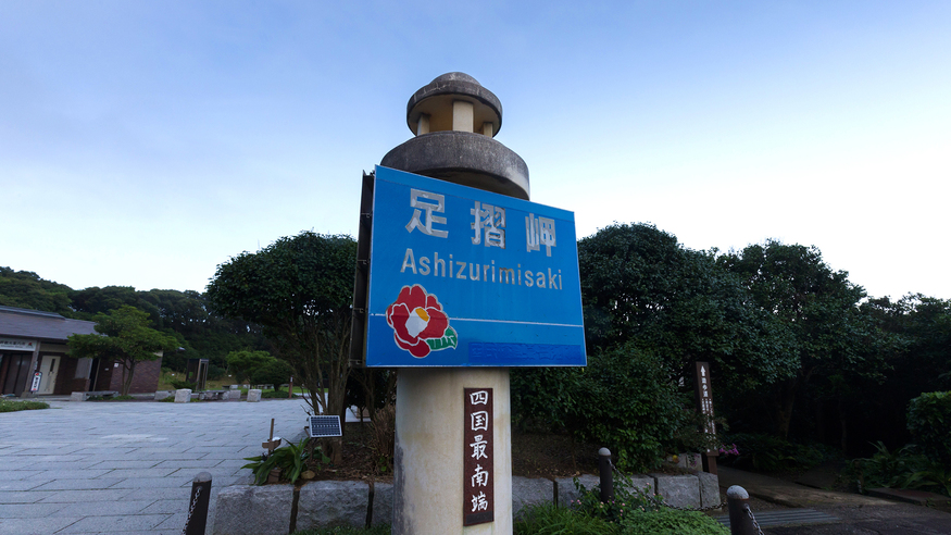 【足摺岬展望台】[眺望]