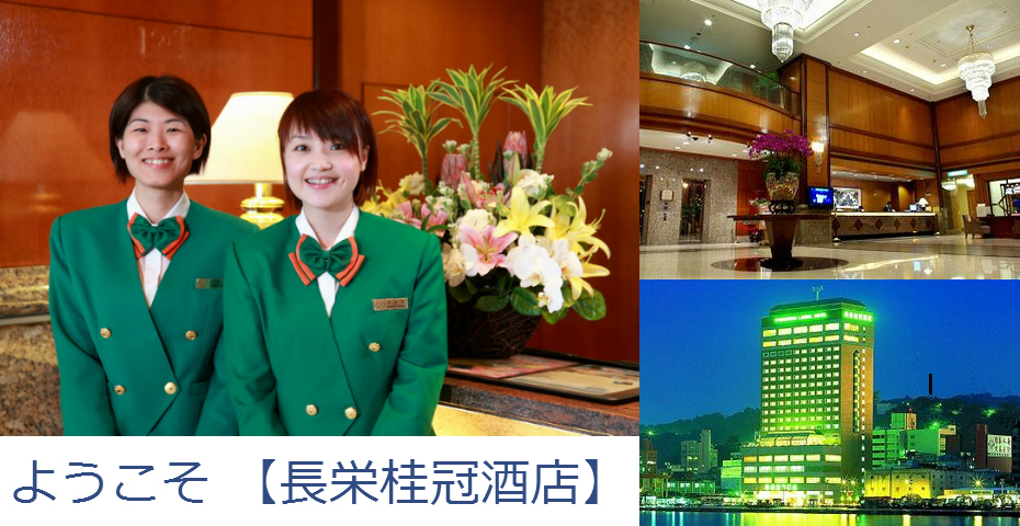 エバーグリーンローレルホテル基隆 長榮桂冠酒店基隆 Evergreen Laurel Hotel Keelung Welcome 楽天トラベル