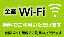 全室Wi-Fi 無料
