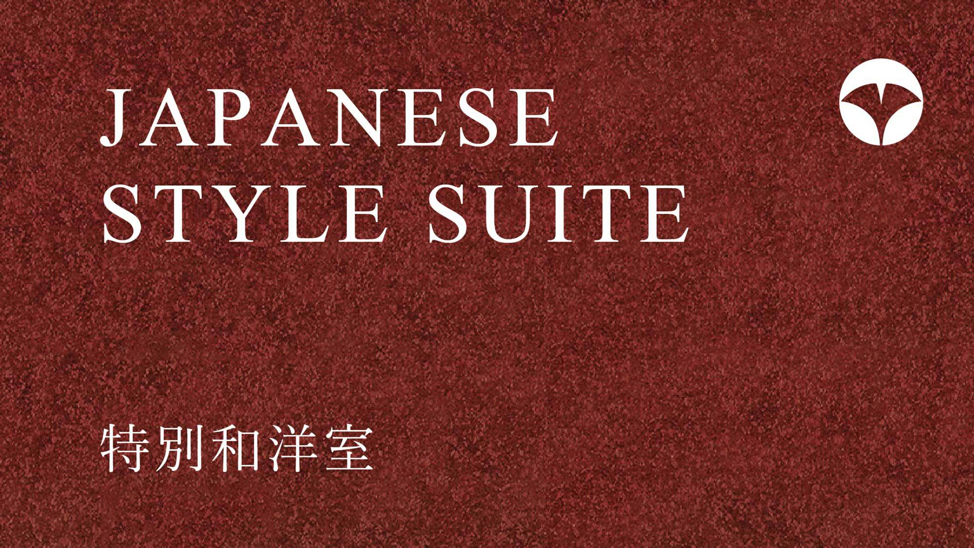 【特別和洋室】