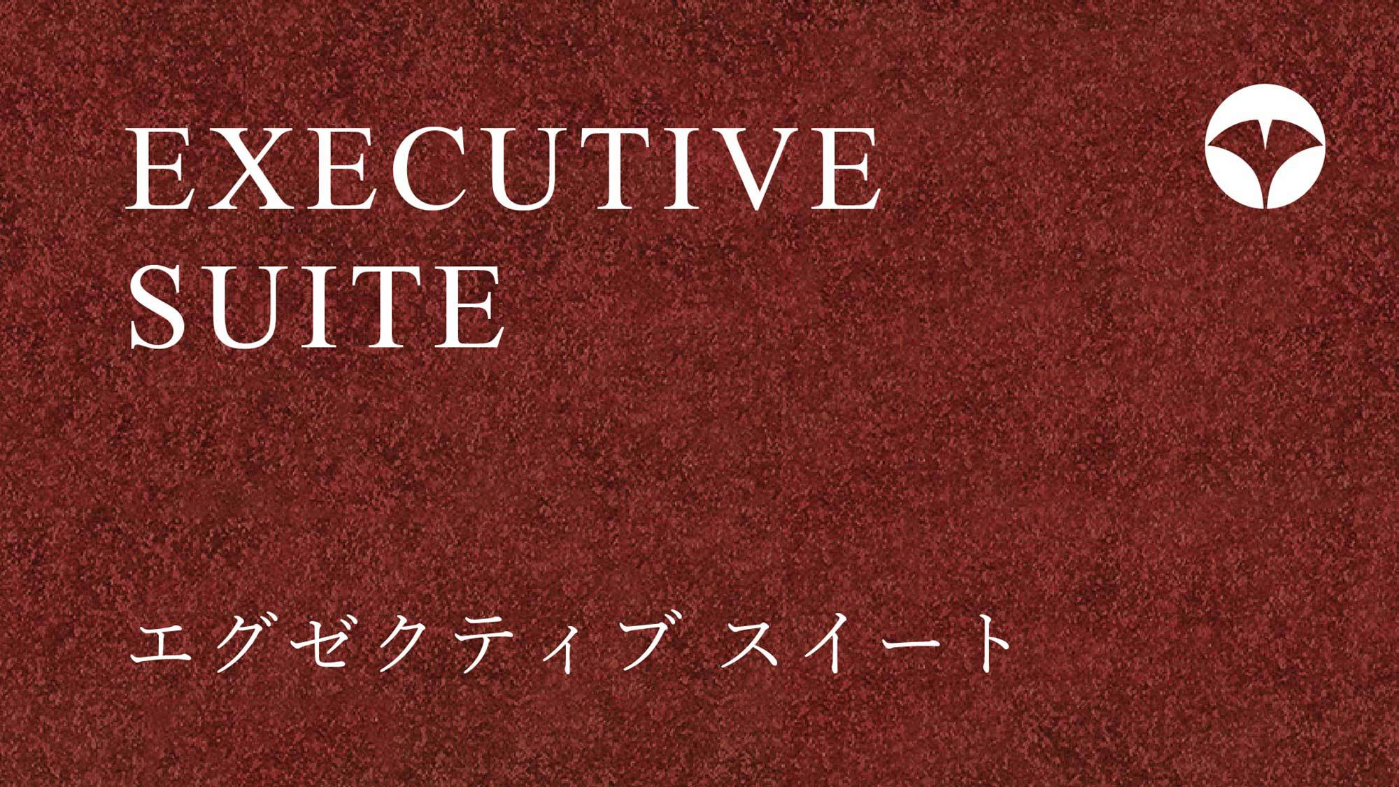 【エグゼクティブスイート】
