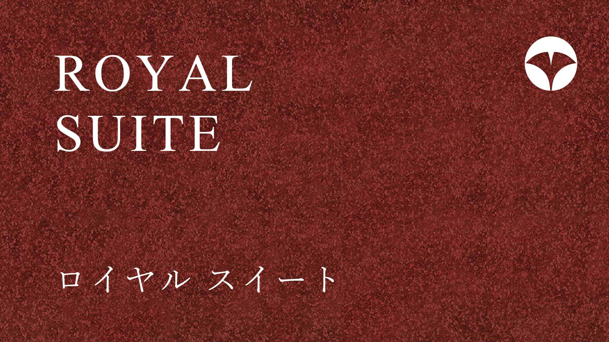 【ロイヤルスイート】