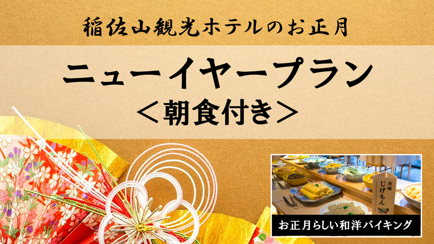 【12/30〜1/2ニューイヤープラン】＜朝食付＞ご朝食はお正月らしい和洋バイキング♪