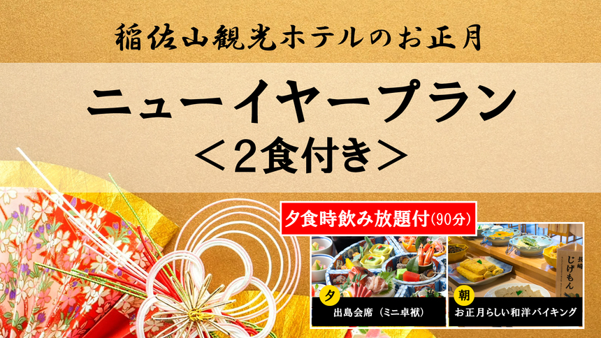 【12/31・1/1ニューイヤープラン】＜2食付＞年末年始特別メニューのお食事と夕食時飲み放題付!