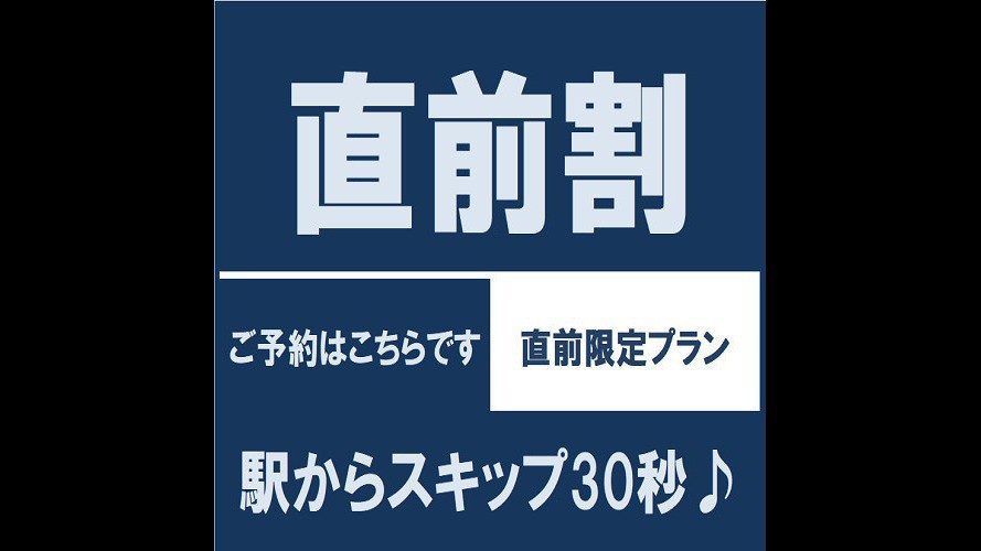直前割プラン