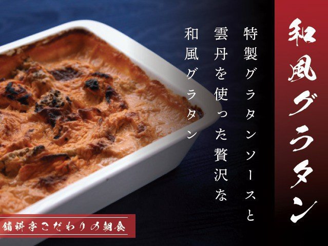 和風グラタン（セントラルキッチン）