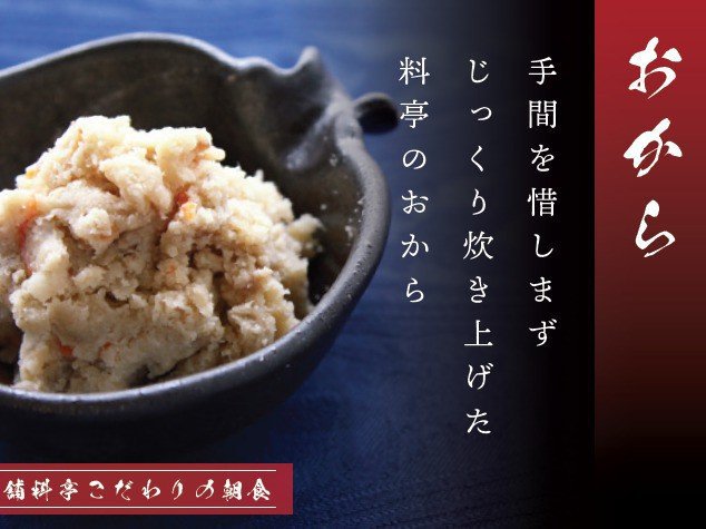 おから（セントラルキッチン）