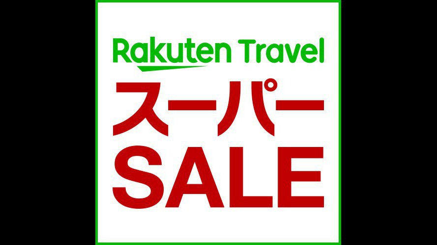 楽天スーパーセール