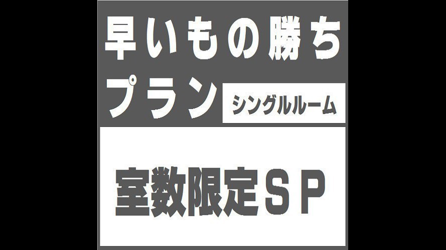 早い者勝ちSP