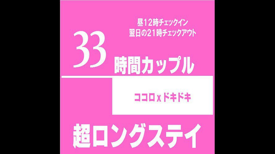 33時間ステイ