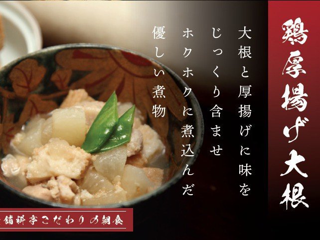 鶏厚揚げ大根（セントラルキッチン）