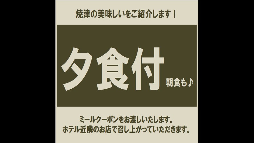 夕食付き