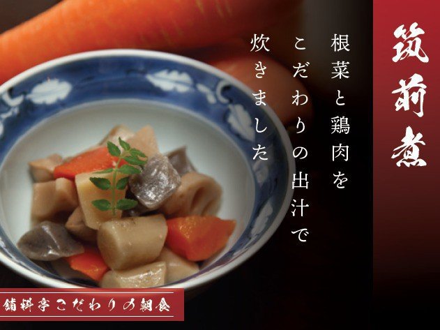 筑前煮（セントラルキッチン）