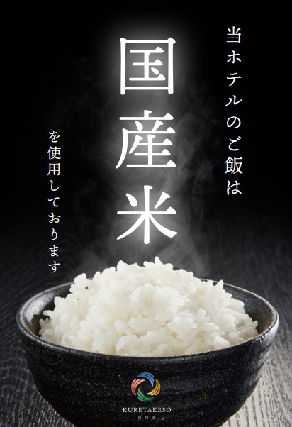 当ホテルは国産米を使用しています