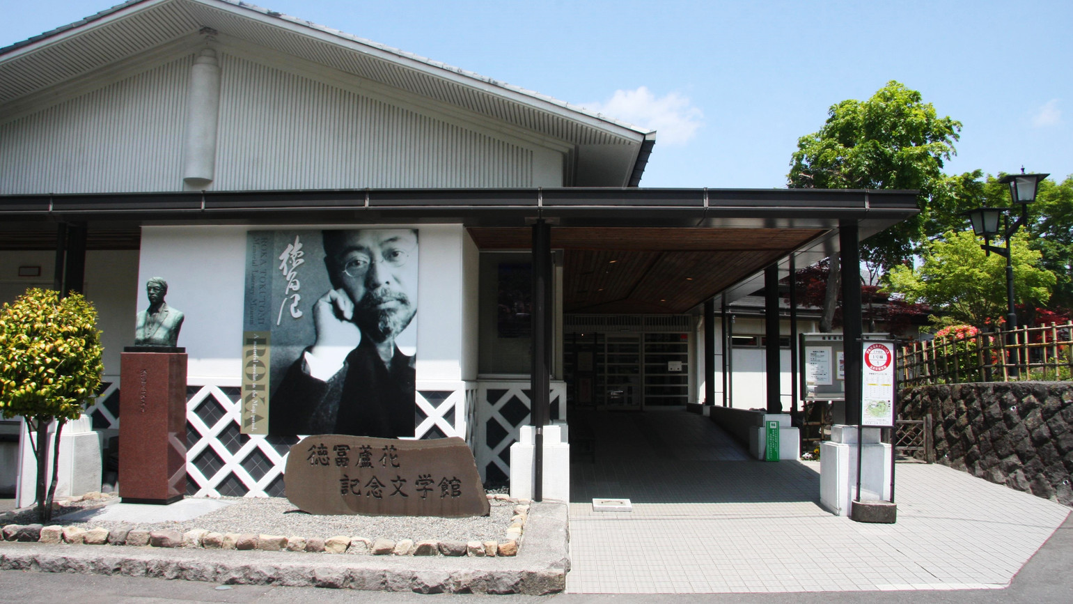 徳富蘆花記念館
