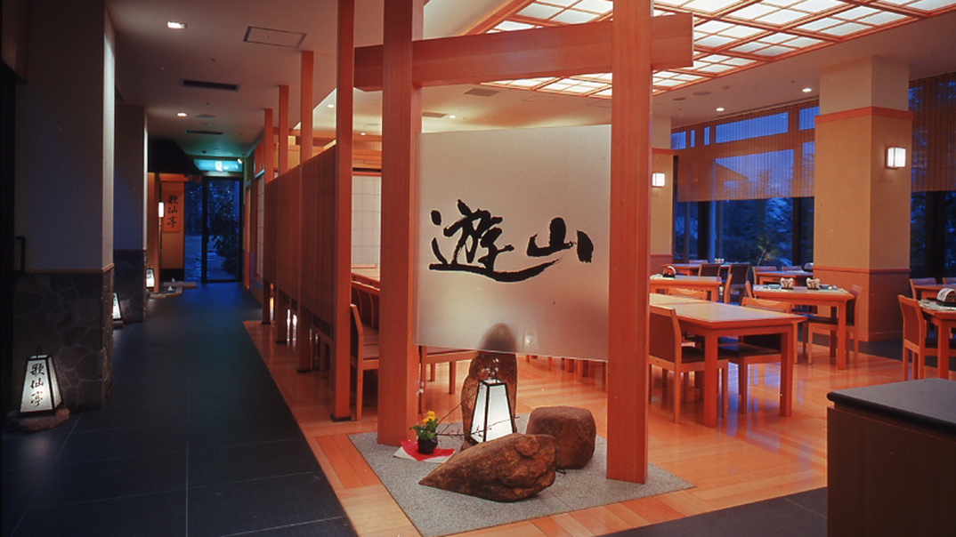 レストラン「遊山」