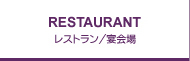 レストラン/宴会場