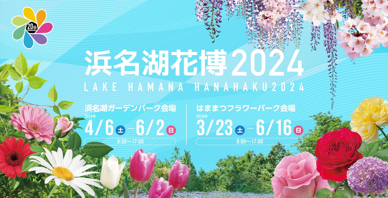 〜レイクハマナ デジタル田園都市〜【浜名湖花博2024】セット入場券付き 【朝食ブッフェ無料】