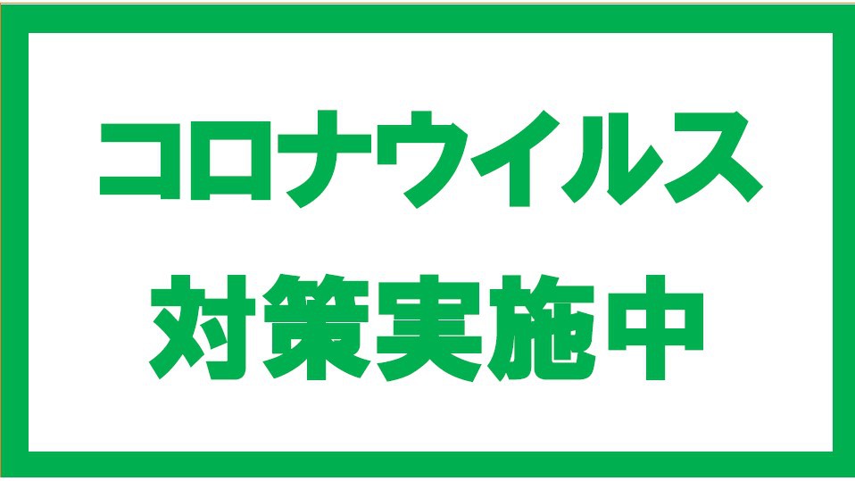 【コロナ対策実施中】