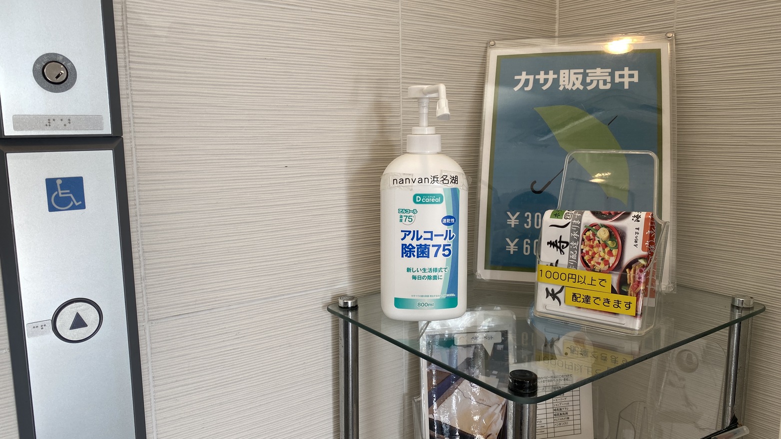 【エレベーター前にアルコール消毒】
