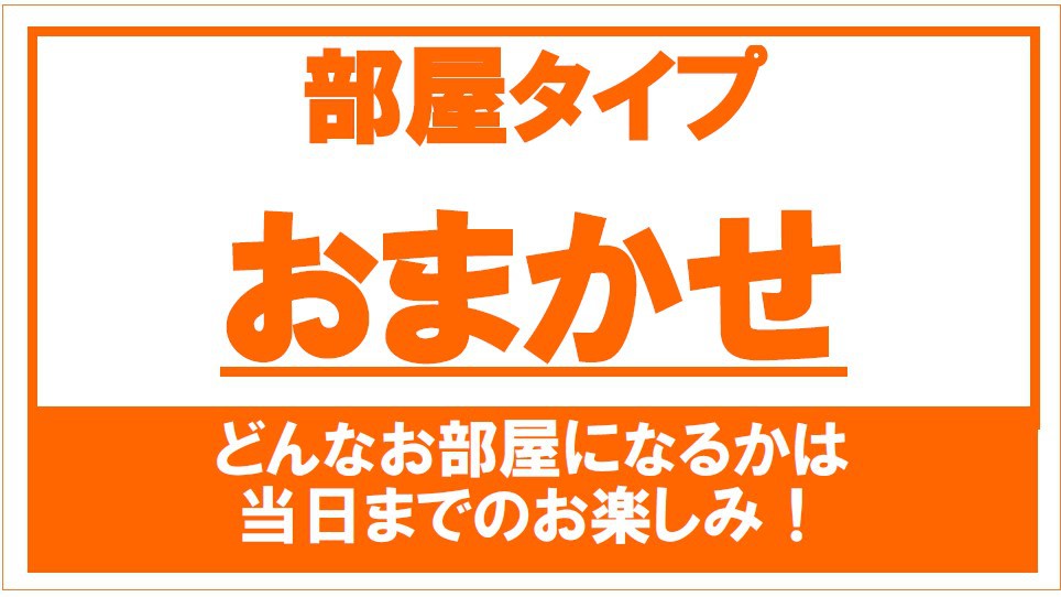 【お部屋おまかせプラン】