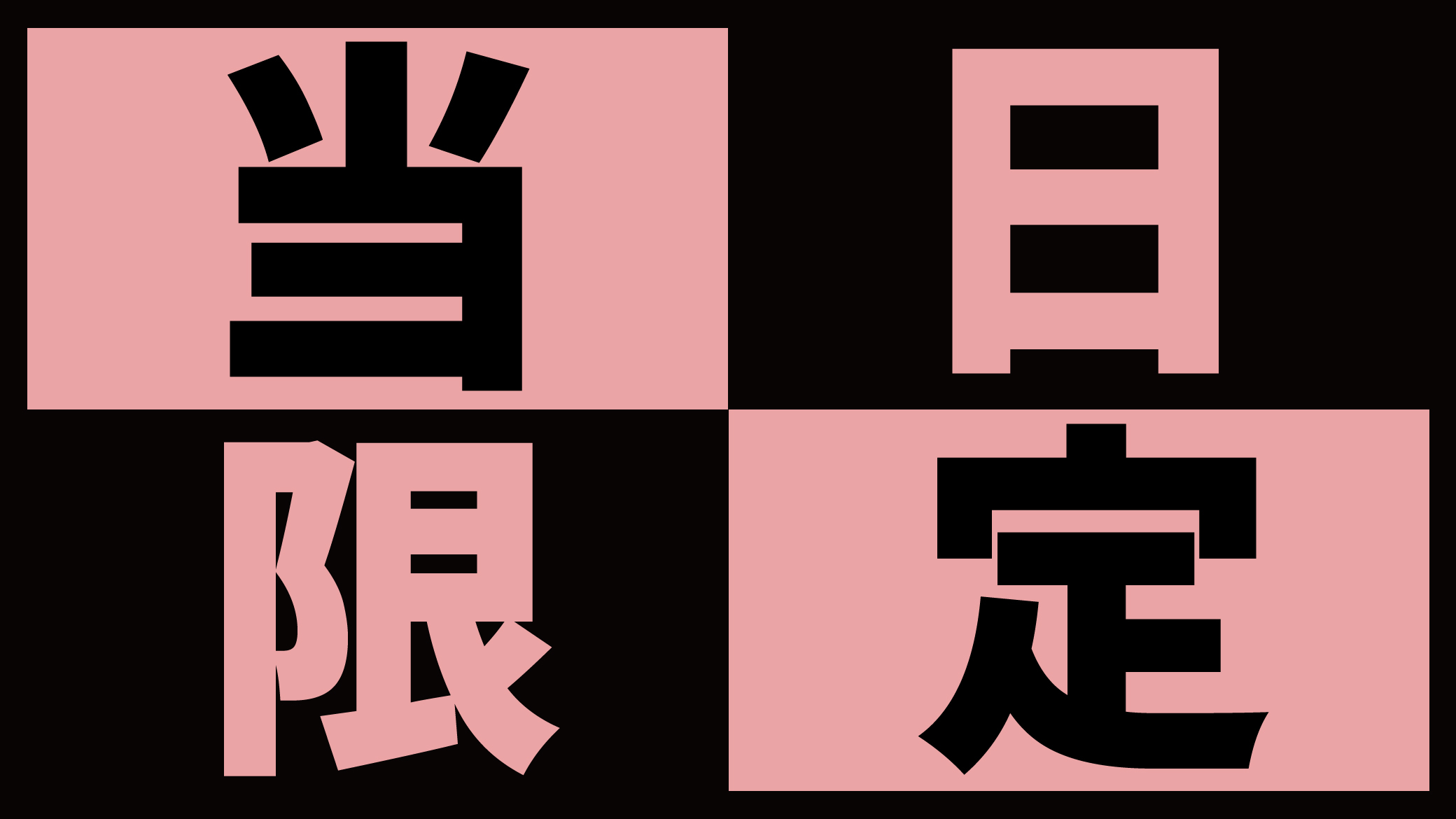 【当日限定】