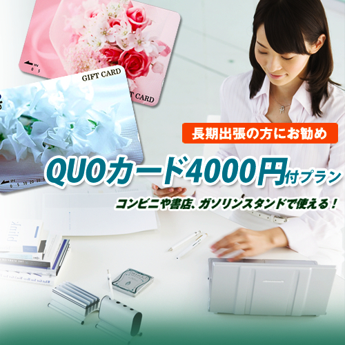 【領収書一括表記】ビジネスマン必見！ＱＵＯカード４，０００円付