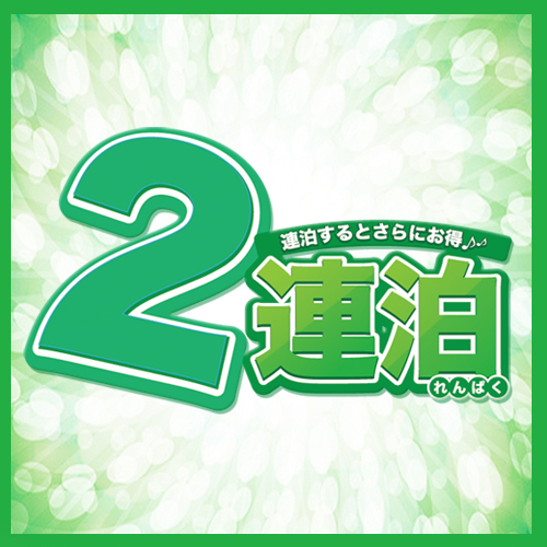 【連泊がお得】2連泊以上のご宿泊大歓迎