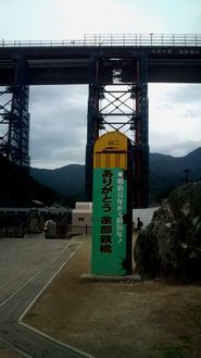 余部鉄橋