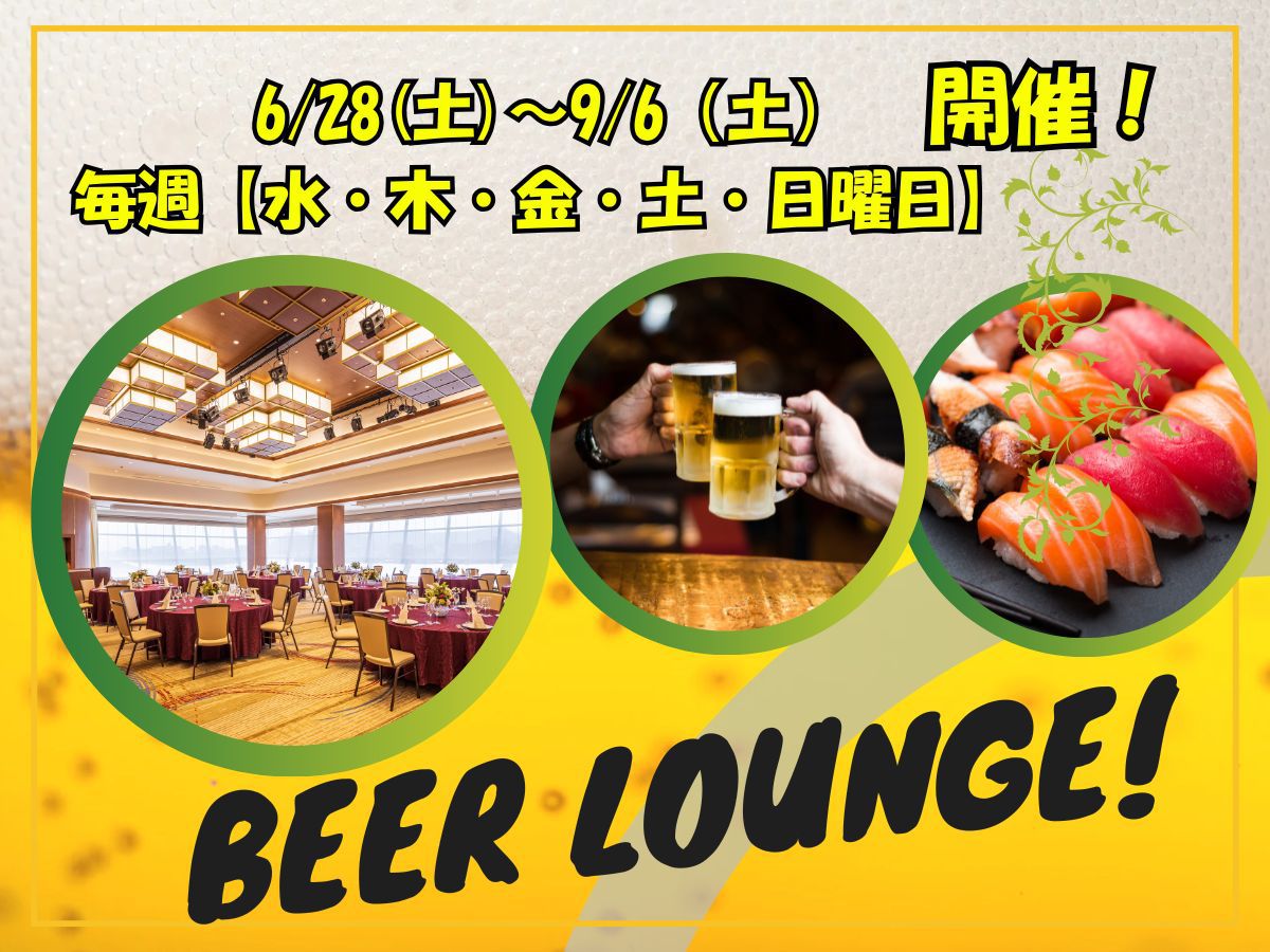 夏のイベントビアラウンジ