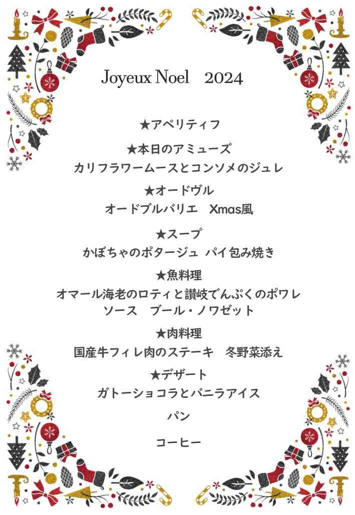 【クリスマスディナーメニュー2024】