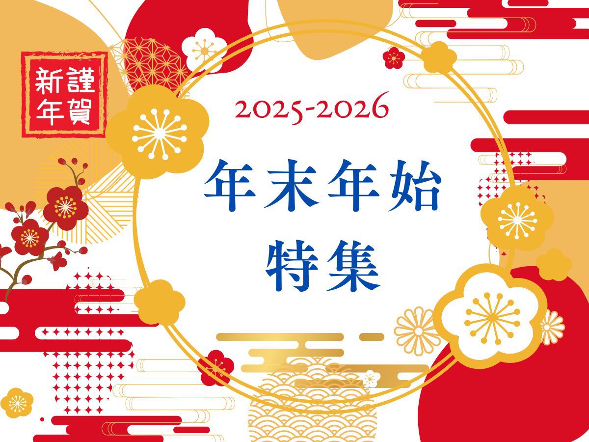 2026年お正月