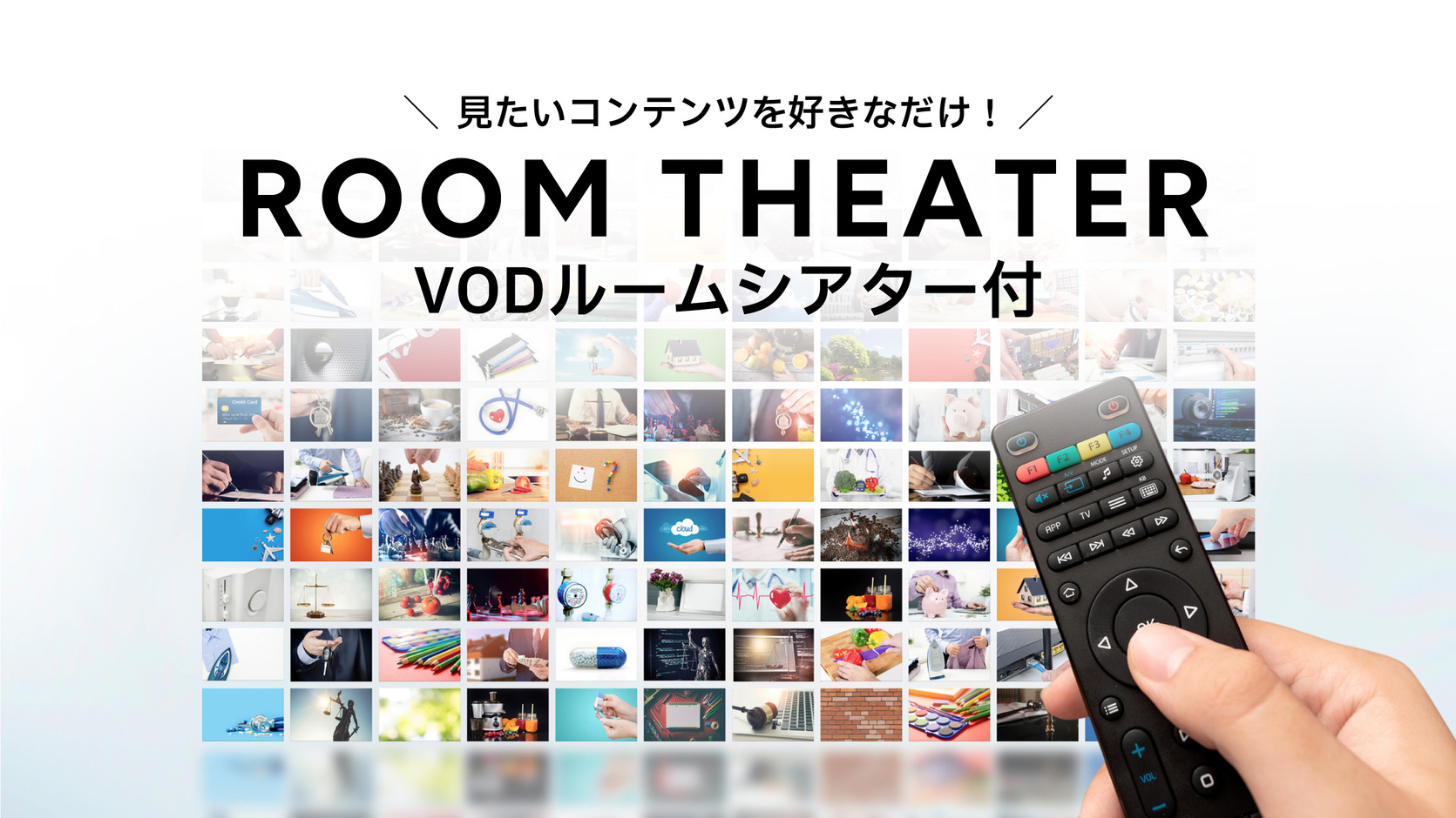 VODルームシアター(ルームシアターカードは券売機でのご購入も可能です。1枚1000円)
