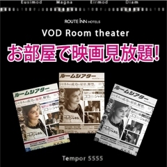 1泊1，000円で映画が見られる！