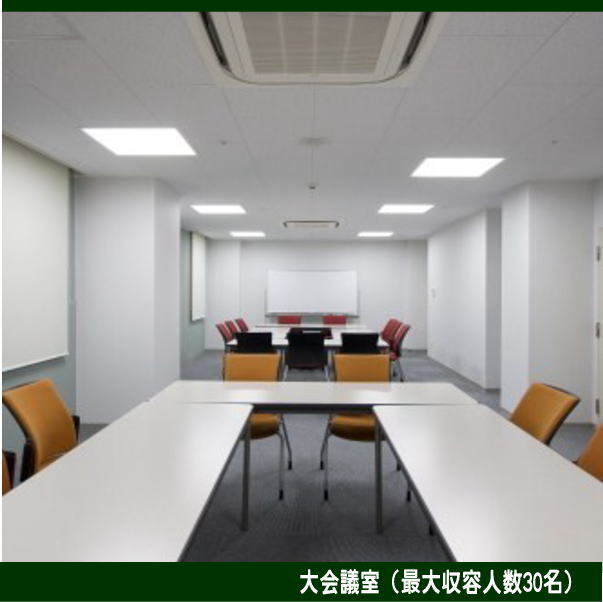 ３０名収容できます大会議室