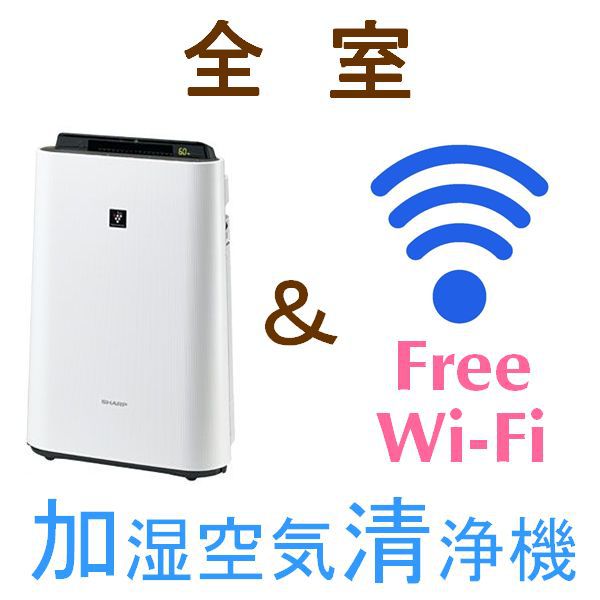 全室加湿空気清浄機設置Free Wi-fi