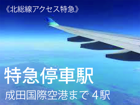 特急停車駅！！成田空港までたったの4駅