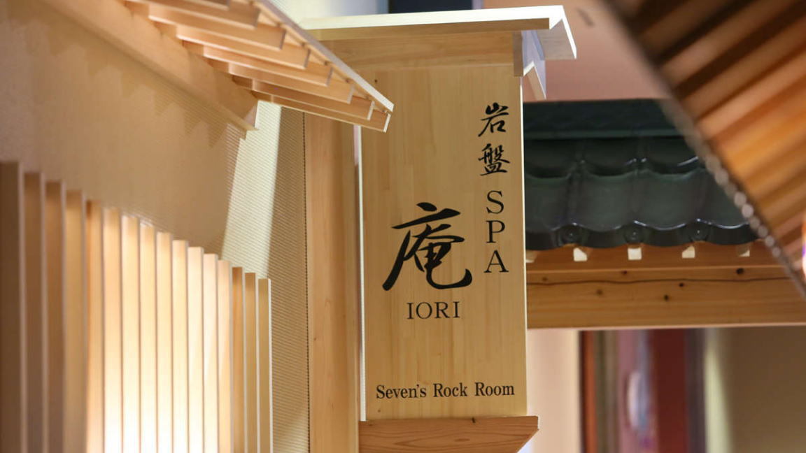 *岩盤SPA 庵