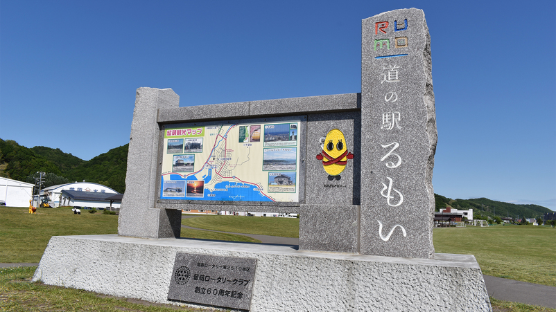 道の駅るもい広大な船場公園？内では遊具遊びやパークゴルフにドッグランが楽しめます