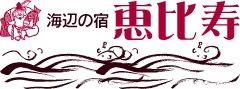 房総鴨川温泉 海辺の宿 恵比寿