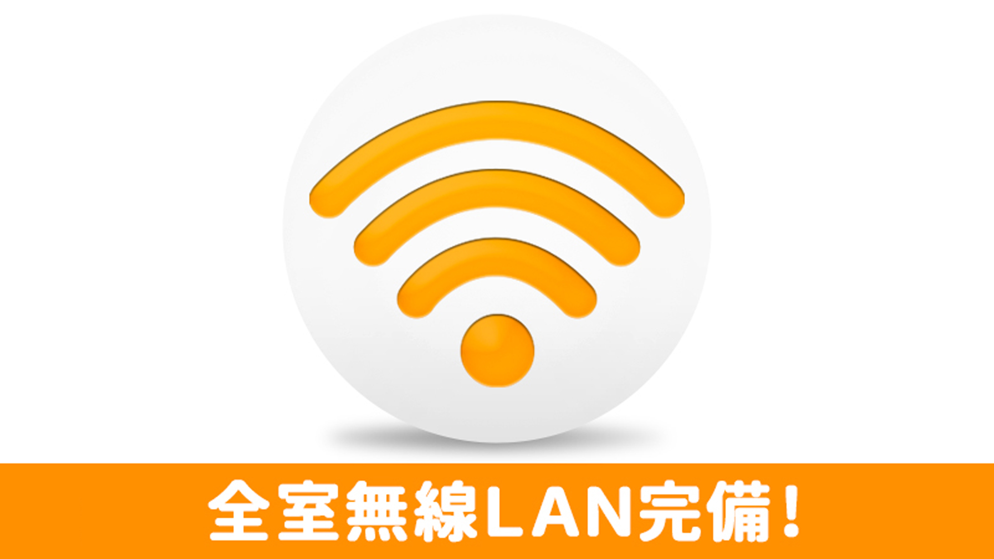  【インターネット接続完備】全室で無線LAN接続を無料でご利用いただけます。