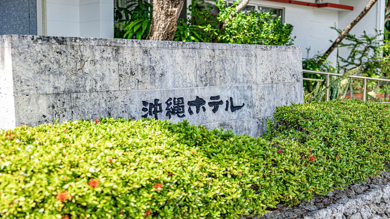 【外観】沖縄ホテル魔除け-ヒンプン