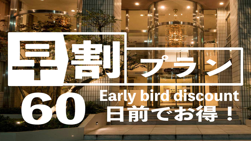 60日以上前までの予約で、朝食付きのお得な早割プラン