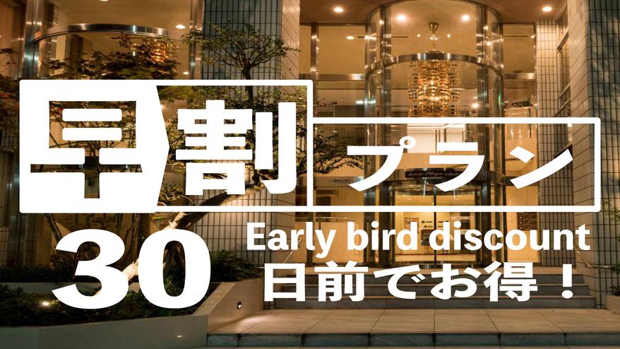 30日以上前までの予約で、朝食付きのお得な早割プラン