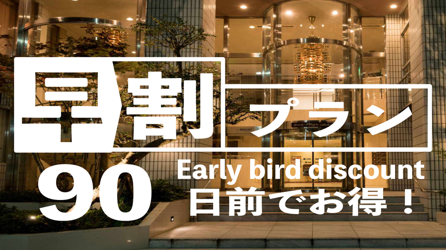 90日以上前までの予約で、朝食付きのお得な早割プラン