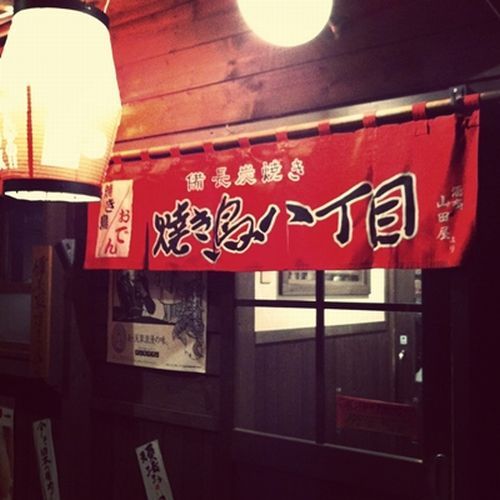 【焼き鳥八丁目店舗】